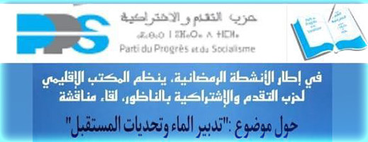 التقدم والاشتراكية بالناظور ينظم ندوة حول تدبير الماء وتحديات المستقبل التقدم والاشتراكية بالناظور ينظم ندوة حول تدبير الماء وتحديات المستقبل