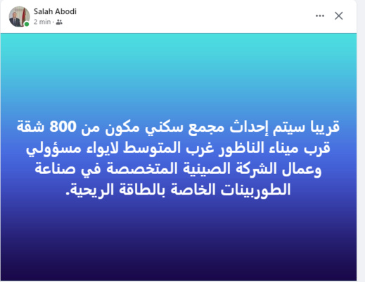 عضو مجلس جهة الشرق يزف خبراً سارا لمسؤولي وعمال الشركة الصينية بميناء الناظور