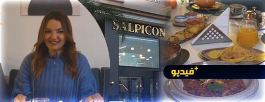 أطباق إفطار وعشاء شهية ب Salpicon بالناظور تنتظركم