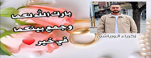 تهنئة بمناسبة دخول زكرياء الورياشي القفص الذهبي تهنئة بمناسبة دخول زكرياء الورياشي القفص الذهبي