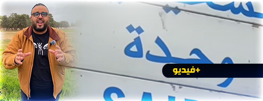 الناظور اليتيم وسط الشرق.. ذاك الذي تغيب عنه مرافق حيوية تزخر بها باقي الأقاليم الناظور اليتيم وسط الشرق.. ذاك الذي تغيب عنه مرافق حيوية تزخر بها باقي الأقاليم