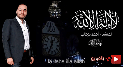 المنشد أحمد بوطالب يطلق أغنية جديدة بمناسبة حلول شهر رمضان المبارك