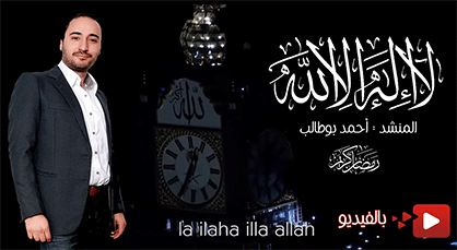 المنشد أحمد بوطالب يطلق أغنية جديدة بمناسبة حلول شهر رمضان المبارك المنشد أحمد بوطالب يطلق أغنية جديدة بمناسبة حلول شهر رمضان المبارك
