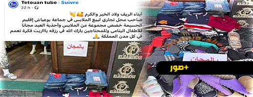 صاحب محل يوزع الملابس مجانا بالحسيمة صاحب محل يوزع الملابس مجانا بالحسيمة