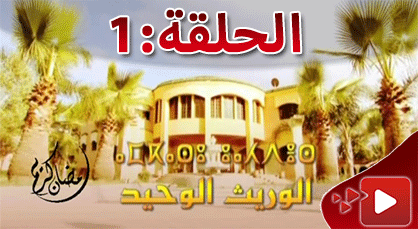 الحلقة الأولى من المسلسل الريفي الوريث الوحيد الذي تبثه القناة الثامنة الحلقة الأولى من المسلسل الريفي الوريث الوحيد الذي تبثه القناة الثامنة