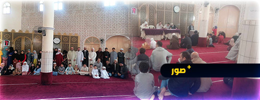 مسابقة في حفظ وترتيل القرآن الكريم بمسجد القاضي عياض بزايو مسابقة في حفظ وترتيل القرآن الكريم بمسجد القاضي عياض بزايو
