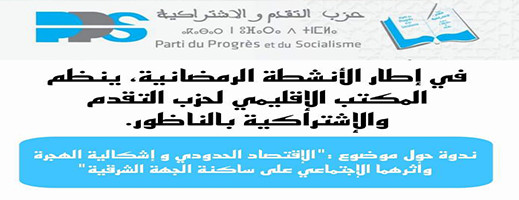 موعد.. الاقتصاد الحدودي واشكالية الهجرة موضوع لقاء للـ pps بالناظور موعد.. الاقتصاد الحدودي واشكالية الهجرة موضوع لقاء للـ pps بالناظور