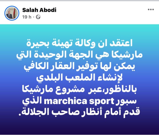 نائب رئيس جهة الشرق يتهرب.. حمل مسؤولية بناء ملعب بالناظور لوكالة مارتشيكا نائب رئيس جهة الشرق يتهرب.. حمل مسؤولية بناء ملعب بالناظور لوكالة مارتشيكا