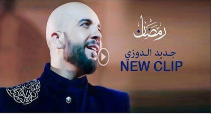 الدوزي يطلق فيديو كليب "رمضان" ونجاح كبير لعمله الجديد