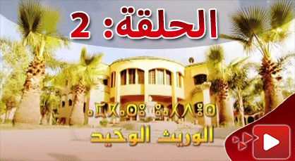 الحلقة الثالثة من المسلسل الريفي الوريث الوحيد الذي تبثه القناة الثامنة الحلقة الثالثة من المسلسل الريفي الوريث الوحيد الذي تبثه القناة الثامنة