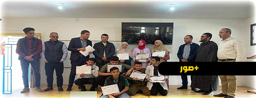 تلاميذ ثانوية الناظور التأهيلية يستفيدون من مسابقة ناجحة في حفظ وتجويد القرآن الكريم تلاميذ ثانوية الناظور التأهيلية يستفيدون من مسابقة ناجحة في حفظ وتجويد القرآن الكريم
