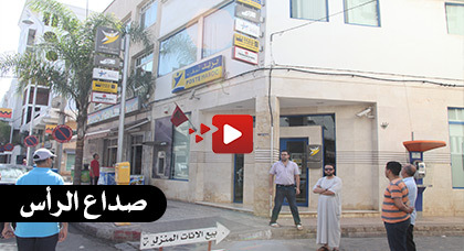 مواطنون مستاؤون من الإزعاج الذي يسببه جهاز إنذار بريد المغرب بشارع الجيش الملكي مواطنون مستاؤون من الإزعاج الذي يسببه جهاز إنذار بريد المغرب بشارع الجيش الملكي