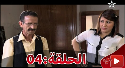 الحلقة الرابعة من المسلسل الريفي الوريث الوحيد الذي تبثه القناة الثامنة الحلقة الرابعة من المسلسل الريفي الوريث الوحيد الذي تبثه القناة الثامنة