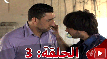 الحلقة الرابعة من المسلسل الريفي الوريث الوحيد الذي تبثه القناة الثامنة الحلقة الرابعة من المسلسل الريفي الوريث الوحيد الذي تبثه القناة الثامنة