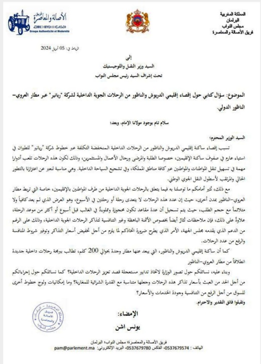 إقصاء ساكنة الناظور والدريوش من رحلات ريانير يصل البرلمان إقصاء ساكنة الناظور والدريوش من رحلات ريانير يصل البرلمان