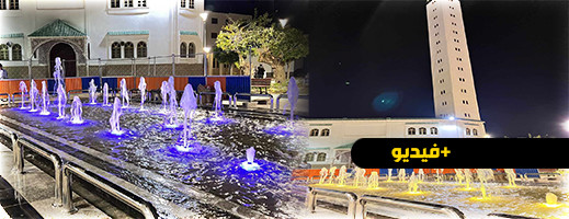 افتتاح نافورة وساحة الحاج المصطفى بالناظور بعد اصلاحها افتتاح نافورة وساحة الحاج المصطفى بالناظور بعد اصلاحها