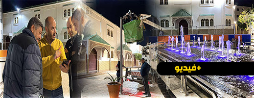 إصلاح ساحة ونافورة الحاج المصطفى بالناظور.. هذه تفاصيل المشروع وقيمته المالية إصلاح ساحة ونافورة الحاج المصطفى بالناظور.. هذه تفاصيل المشروع وقيمته المالية