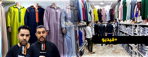 إقبال ملحوظ على اللباس التقليدي بالدريوش استعدادا لعيد الفطر إقبال ملحوظ على اللباس التقليدي بالدريوش استعدادا لعيد الفطر