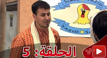 الحلقة الخامسة من المسلسل الريفي الوريث الوحيد الذي تبثه القناة الثامنة الحلقة الخامسة من المسلسل الريفي الوريث الوحيد الذي تبثه القناة الثامنة