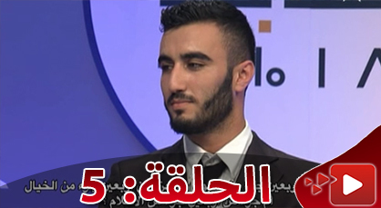الحلقة الخامسة من برنامج "ثوسنا ن دين" بمشاركة متسابقين من الريف الحلقة الخامسة من برنامج "ثوسنا ن دين" بمشاركة متسابقين من الريف