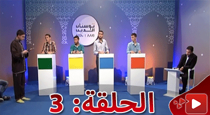 الحلقة الخامسة من برنامج "ثوسنا ن دين" بمشاركة متسابقين من الريف الحلقة الخامسة من برنامج "ثوسنا ن دين" بمشاركة متسابقين من الريف