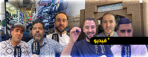 تجار سوق المركب بالناظور يقرون بتراجع الإقبال قبل العيد تجار سوق المركب بالناظور يقرون بتراجع الإقبال قبل العيد