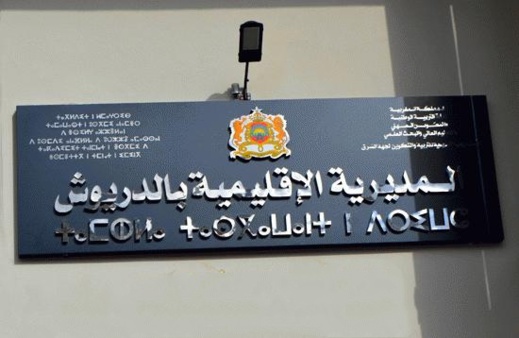 الإتحاد العام للشغالين يستنكر عدم اعتراف مديرية التعليم بالدريوش و"مباركة محاكم تفتيش نقابية" الإتحاد العام للشغالين يستنكر عدم اعتراف مديرية التعليم بالدريوش و"مباركة محاكم تفتيش نقابية"