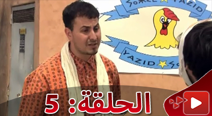 الحلقة السادسة من المسلسل الريفي الوريث الوحيد الذي تبثه القناة الثامنة الحلقة السادسة من المسلسل الريفي الوريث الوحيد الذي تبثه القناة الثامنة