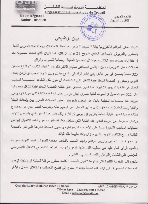نقابة المنظمة الديمقراطية للشغل تدخل على خط قضية "مستخدمات معمل شريمب مادلين" بالناظور نقابة المنظمة الديمقراطية للشغل تدخل على خط قضية "مستخدمات معمل شريمب مادلين" بالناظور