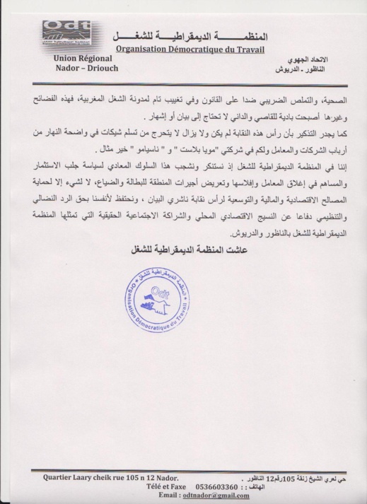 نقابة المنظمة الديمقراطية للشغل تدخل على خط قضية "مستخدمات معمل شريمب مادلين" بالناظور نقابة المنظمة الديمقراطية للشغل تدخل على خط قضية "مستخدمات معمل شريمب مادلين" بالناظور
