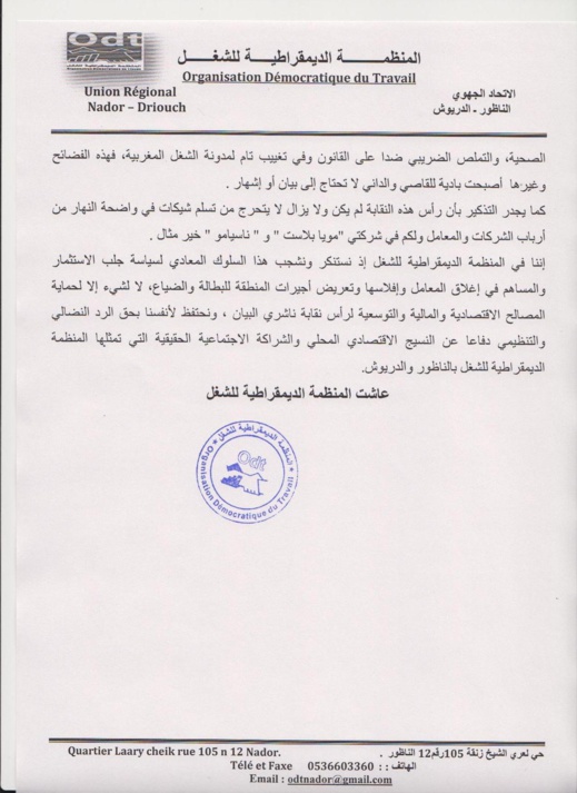 نقابة المنظمة الديمقراطية للشغل تدخل على خط قضية "مستخدمات معمل شريمب مادلين" بالناظور