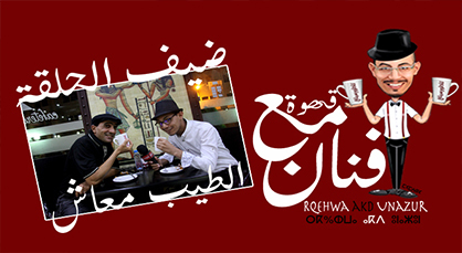 الفنان الطيب معاش ضيف برنامج "قهوة مع فنان" على ناظورسيتي الفنان الطيب معاش ضيف برنامج "قهوة مع فنان" على ناظورسيتي