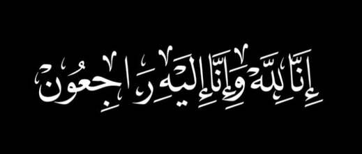 تعزية لعائلة الجايحي في وفاة فقيدتهم تعزية لعائلة الجايحي في وفاة فقيدتهم