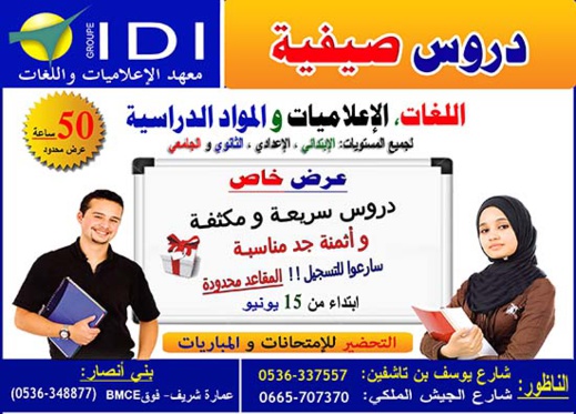 إنطلاق الدروس الصيفية بأكبر مجموعة معاهد للإعلاميات واللغات بالناظور إنطلاق الدروس الصيفية بأكبر مجموعة معاهد للإعلاميات واللغات بالناظور
