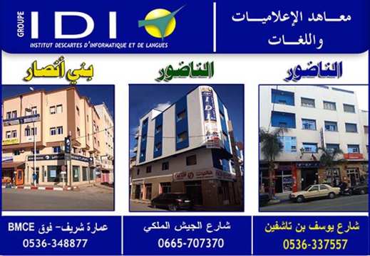 إنطلاق الدروس الصيفية بأكبر مجموعة معاهد للإعلاميات واللغات بالناظور إنطلاق الدروس الصيفية بأكبر مجموعة معاهد للإعلاميات واللغات بالناظور