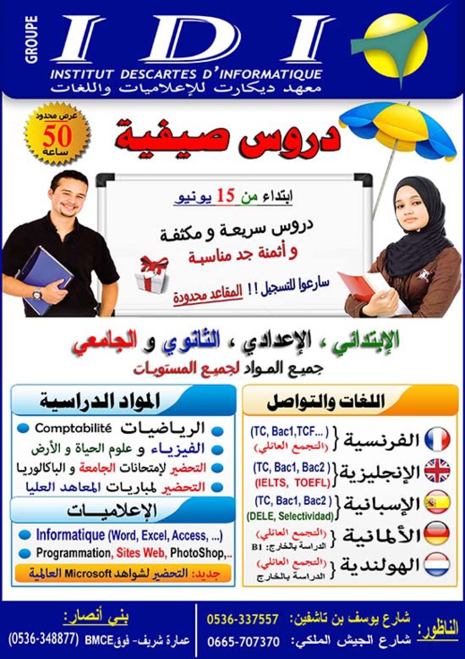 إنطلاق الدروس الصيفية بأكبر مجموعة معاهد للإعلاميات واللغات بالناظور إنطلاق الدروس الصيفية بأكبر مجموعة معاهد للإعلاميات واللغات بالناظور