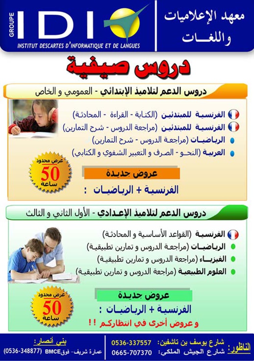 إنطلاق الدروس الصيفية بأكبر مجموعة معاهد للإعلاميات واللغات بالناظور إنطلاق الدروس الصيفية بأكبر مجموعة معاهد للإعلاميات واللغات بالناظور