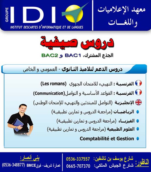 إنطلاق الدروس الصيفية بأكبر مجموعة معاهد للإعلاميات واللغات بالناظور إنطلاق الدروس الصيفية بأكبر مجموعة معاهد للإعلاميات واللغات بالناظور