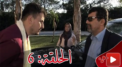 الحلقة السابعة من المسلسل الريفي الوريث الوحيد الذي تبثه القناة الثامنة الحلقة السابعة من المسلسل الريفي الوريث الوحيد الذي تبثه القناة الثامنة