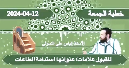 هل قبل الله عملنا في رمضان؟ موضوع خطبة الجمعة للاستاذ إلياس علي التسولي بالناظور هل قبل الله عملنا في رمضان؟ موضوع خطبة الجمعة للاستاذ إلياس علي التسولي بالناظور