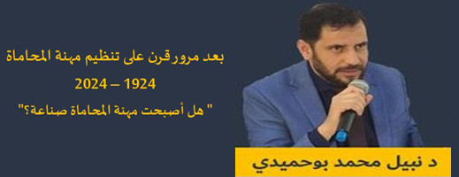 بعد مرور قرن على تنظيم مهنة المحاماة 1924 – 2024  بعد مرور قرن على تنظيم مهنة المحاماة 1924 – 2024