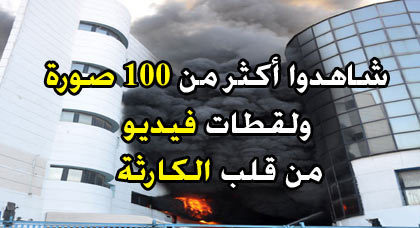 سنة على فاجعة حريق سوبير مارشي.. معاناة التجار مستمرة في أمل إعادة البناء سنة على فاجعة حريق سوبير مارشي.. معاناة التجار مستمرة في أمل إعادة البناء