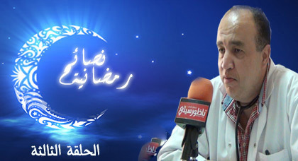 نصائح رمضانية في حلقتها الثالثة تتناول موضوع طاولة الإفطار نصائح رمضانية في حلقتها الثالثة تتناول موضوع طاولة الإفطار