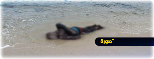 شاطئ يلفظ جثة رجل مجهول الهوية