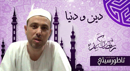 الواعظ عبد الكريم الفلاحي في برنامج "دين ودينا" عن تجديد التوبة في رمضان الواعظ عبد الكريم الفلاحي في برنامج "دين ودينا" عن تجديد التوبة في رمضان