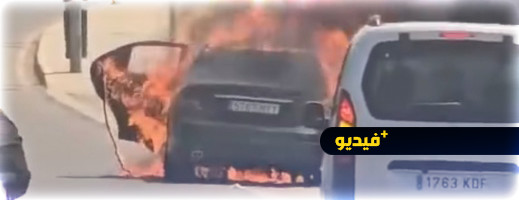 شاهدوا.. احتراق سيارة بالكامل في مليلية شاهدوا.. احتراق سيارة بالكامل في مليلية