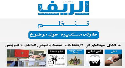 جريدة الريف المغربية تنظم طاولة مستديرة حول الإنتخابات المقبلة بإقليمي الناظور والدريوش جريدة الريف المغربية تنظم طاولة مستديرة حول الإنتخابات المقبلة بإقليمي الناظور والدريوش