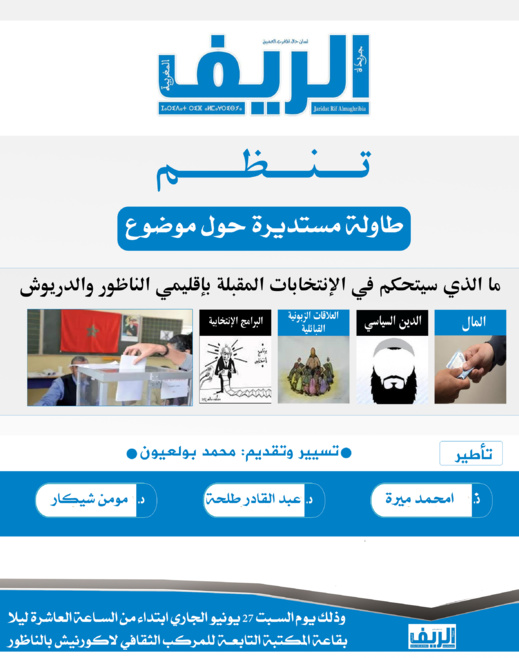 جريدة الريف المغربية تنظم طاولة مستديرة حول الإنتخابات المقبلة بإقليمي الناظور والدريوش جريدة الريف المغربية تنظم طاولة مستديرة حول الإنتخابات المقبلة بإقليمي الناظور والدريوش