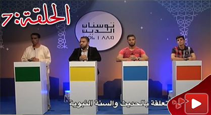 الحلقة الثامنة من برنامج "ثوسنا ن دين" بمشاركة متسابقين من الريف الحلقة الثامنة من برنامج "ثوسنا ن دين" بمشاركة متسابقين من الريف