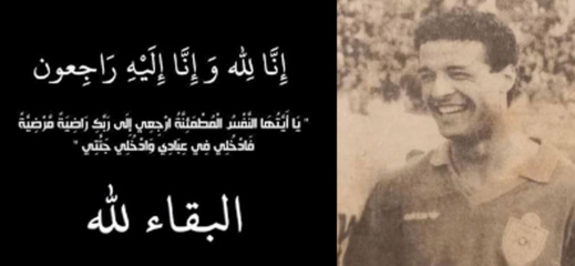 الموت يخطف نجما سابقا للمنتخب الوطني الموت يخطف نجما سابقا للمنتخب الوطني